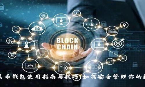 数字人民币钱包使用指南与技巧:如何安全管理你的数字资产