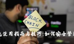 数字人民币钱包使用指南与技巧：如何