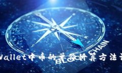 tpWallet中币的单价计算方法详解