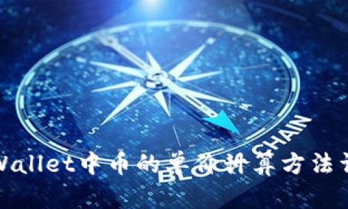 tpWallet中币的单价计算方法详解