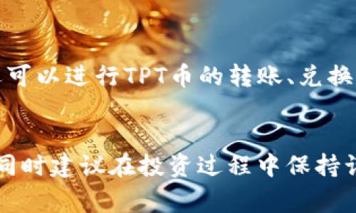 如何通过tpWallet购买TPT币：详细指南与常见问题解答

tpWallet, TPT币, 加密货币, 购买指南/guanjianci

---

引言
在加密货币投资的世界里，选择合适的钱包和交易平台至关重要。tpWallet作为一个注重安全性和用户体验的数字资产钱包，受到越来越多投资者的喜爱。本文将详细介绍如何通过tpWallet购买TPT币，解析购买过程中的注意事项，以及解答用户可能遇到的常见问题。

第1部分：了解TPT币
TPT币（Tokenomy Platform Token）是Tokenomy平台的原生代币，用于平台的各种交易和服务。TPT币具有多种用途，包括享受平台交易费折扣、参与Tokenomy平台的收益分享等，对于希望进入加密货币市场的投资者来说，拥有TPT币能够带来诸多便利。

第2部分：tpWallet简介
tpWallet是一款多功能数字资产钱包，支持多种加密货币的存储和管理。它的主要特点包括用户友好的界面、高度安全的存储机制以及快速的交易处理速度。tpWallet不仅允许用户轻松管理自己的数字资产，还支持通过其平台直接购买加密货币，包括TPT币，这为用户提供了极大的方便。

第3部分：通过tpWallet购买TPT币的步骤

h4步骤1：下载并安装tpWallet/h4
首先，用户需要在其官方网站或应用商店（如Google Play或Apple App Store）下载tpWallet并进行安装。安装完成后，注册账户并设置安全密码以保护钱包。

h4步骤2：进行身份验证/h4
为了保障交易的安全性，tpWallet可能要求用户进行身份验证。用户需要提供一些个人信息并上传相关身份证明文件。验证完成后，用户即可进行购买。

h4步骤3：充值法币或其他加密货币/h4
在购买TPT币之前，用户需要向tpWallet账户充值法币（如人民币、美元等）或其他加密货币。tpWallet支持多种充值方式，包括银行卡转账、第三方支付和加密货币转账。

h4步骤4：选择购买TPT币/h4
登录tpWallet后，用户可以在主界面找到“购买”或“交易”选项。选择“TPT币”，并输入希望购买的数量。系统会根据当前市场价格计算出相应的费用。

h4步骤5：确认交易/h4
在确认购买之前，用户应该仔细阅读交易信息，包括交易费、数量及总金额等。确认无误后，用户可以点击“确认”进行交易。

h4步骤6：查看交易记录/h4
交易完成后，用户可以在tpWallet的“我的资产”或“交易记录”中查看购买的TPT币，以便及时掌握资产情况。

第4部分：购买TPT币的注意事项
在购买TPT币时，用户需注意以下几点：
ul
    li选择合适的时机：加密货币市场波动较大，建议用户在价格较低时进行购买。/li
    li了解交易费用：了解tpWallet上的交易费用，合理计算后再进行交易决策。/li
    li保护个人信息：确保在使用tpWallet时，保护好个人信息及账户安全，启用双重验证等安全措施。/li
    li及时关注市场动态：及时关注TPT币的市场动态，合理调整持仓策略。/li
/ul

第5部分：常见问题解答

h4问题1：tpWallet是否安全？/h4
tpWallet被广泛认为是一款安全的钱包。其采用先进的安全技术，如加密和多重签名，确保用户资产的安全。此外，tpWallet团队定期进行安全审核，并更新系统以防范最新的网络安全威胁。用户还应该定期更新密码，启用双重验证，并且不轻易向他人透露自己的私钥和账户信息。

h4问题2：如何找回丢失的tpWallet账户？/h4
若用户忘记了tpWallet的登录密码或丢失了账户信息，通常可以通过其提供的恢复方式进行找回。用户在注册时会获得助记词（Seed Phrase），这是找回账户的关键。在密码重置页面，用户可以输入助记词以恢复账户。如果助记词也丢失，那么找回账户的可能性非常小，因此务必牢记并安全保存助记词。

h4问题3：为什么tpWallet购买TPT币的速度慢？/h4
购买TPT币的速度可能受到多种因素的影响，包括网络状况、平台服务器的负载以及市场交易的活跃程度。在高峰时段，网络交易确认时间可能会变慢，从而影响购买速度。如果用户在购买过程中遇到延迟，可以查看tpWallet的官方网站以获取最新的网络状态信息。通常情况下，只需耐心等待一段时间，交易便会成功完成。

h4问题4：购买TPT币后可以如何管理和持有？/h4
购买TPT币后，用户可以在tpWallet中轻松管理自己的资产。tpWallet提供了清晰的资产查看界面，用户可以随时查看TPT币的当前价值及持有量。此外，用户还可以进行TPT币的转账、兑换或出售。如果用户决定长时间持有，可以将TPT币转移到一个安全的冷钱包中，以增加保密性和安全性。同时，关注市场动态和项目进展，以做出相应的投资决策。

结论
通过tpWallet购买TPT币的过程相对简单，但用户需要了解相关的信息和操作流程，以确保购买过程顺利进行。希望本文能够帮助到有意购买TPT币的投资者，同时建议在投资过程中保持谨慎，做好风险管理，不断学习和提升自己的投资知识。加密货币市场瞬息万变，保持理性和清醒的头脑才能在投资路上走得更远。