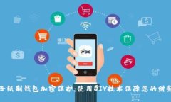 如何给纸制钱包加密保护：使用DIY技术