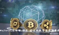 tpWallet闪兑详解：快速、安全的数字货