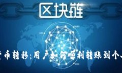 数字货币转移：用户如何顺利转账到个
