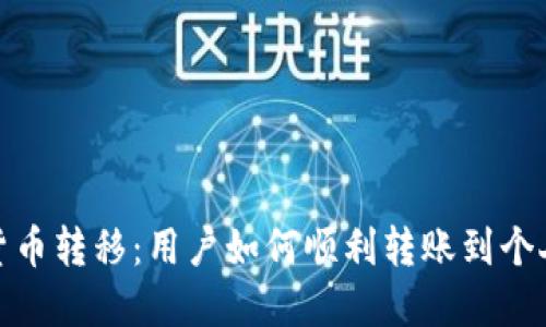 数字货币转移:用户如何顺利转账到个人钱包