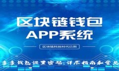 如何为拼多多钱包设置密码：详尽指南