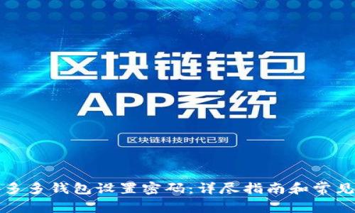如何为拼多多钱包设置密码:详尽指南和常见问题解答