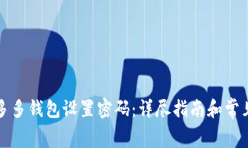 如何为拼多多钱包设置密码:详尽指南和常见问题解答