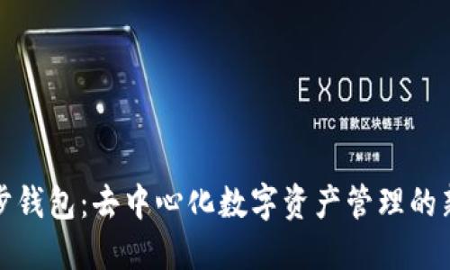 TP同步钱包:去中心化数字资产管理的新时代