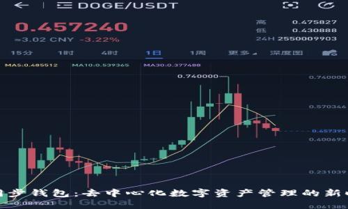 TP同步钱包:去中心化数字资产管理的新时代