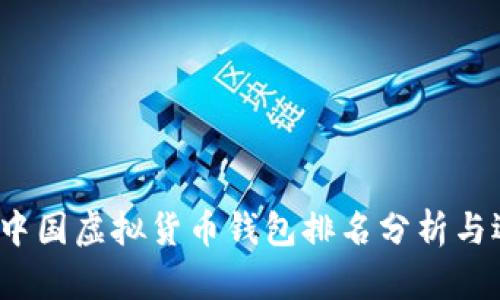 2023年中国虚拟货币钱包排名分析与选择指南