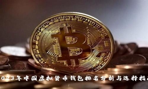 2023年中国虚拟货币钱包排名分析与选择指南