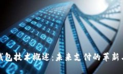 数字钱包技术概述：未来支付的革新与