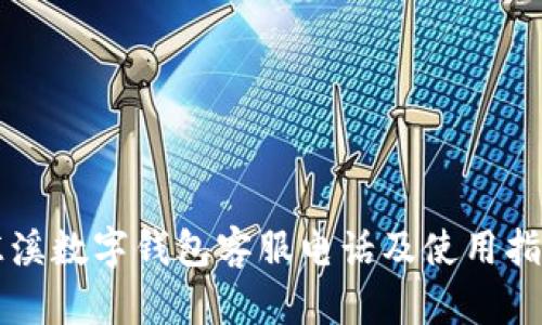 慈溪数字钱包客服电话及使用指南