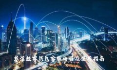 慈溪数字钱包客服电话及使用指南