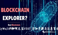 tpWallet如何充值USDT：详细步骤与注意事