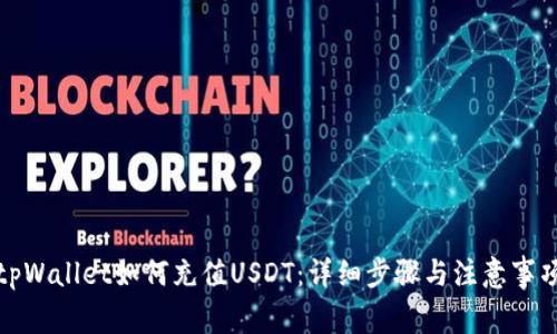 tpWallet如何充值USDT:详细步骤与注意事项