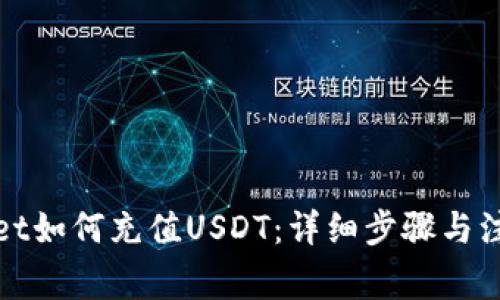 tpWallet如何充值USDT:详细步骤与注意事项