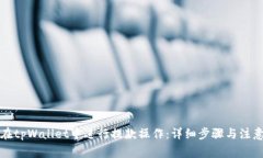 如何在tpWallet中进行提款操作：详细步