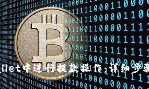 如何在tpWallet中进行提款操作:详细步骤与注意事项