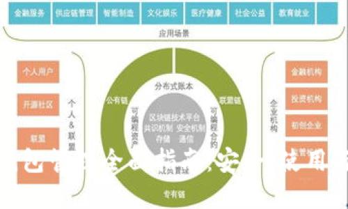 数字货币钱包管理全面指南:安全、使用与维护技巧