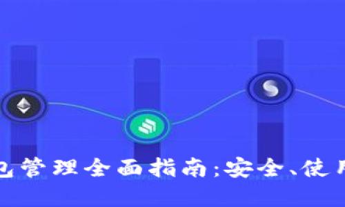 数字货币钱包管理全面指南:安全、使用与维护技巧