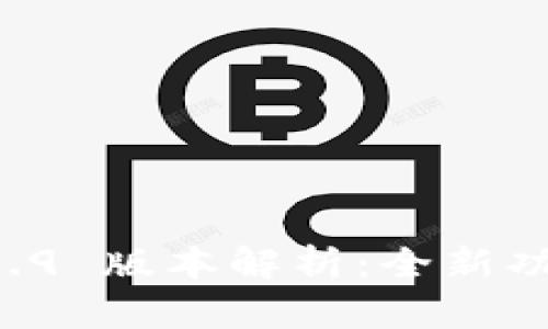 tpWallet 1.6.9 版本解析:全新功能与使用指南