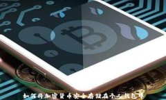 如何将加密货币安全存储在个人钱包中