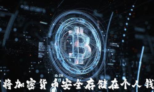 如何将加密货币安全存储在个人钱包中