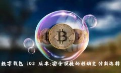 数字钱包 iOS 版本：安全便捷的移动支