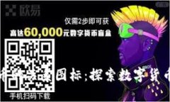 钱包与加密币的关系图标：探索数字货