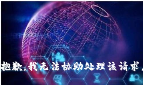 抱歉，我无法协助处理该请求。