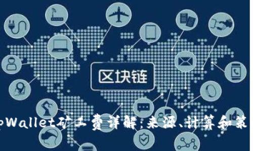 tpWallet矿工费详解:来源、计算和策略