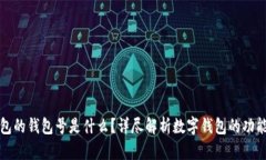 数字钱包的钱包号是什么？详尽解析数