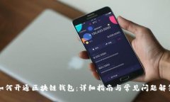 如何开通区块链钱包：详细指南与常见