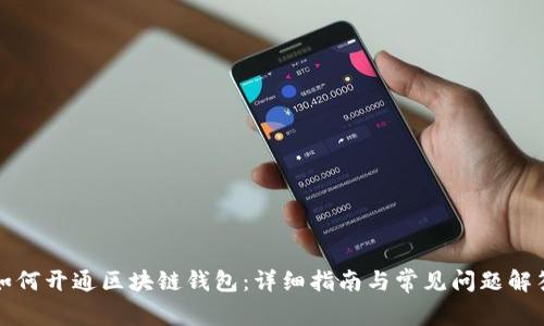 如何开通区块链钱包:详细指南与常见问题解答