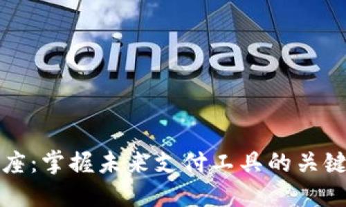 数字钱包讲座:掌握未来支付工具的关键技巧与应用