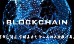数字钱包讲座：掌握未来支付工具的关
