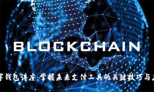 数字钱包讲座:掌握未来支付工具的关键技巧与应用