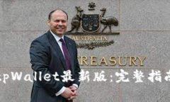 如何下载及测试tpWallet最新版：完整指