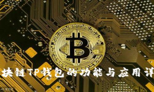 区块链TP钱包的功能与应用详解