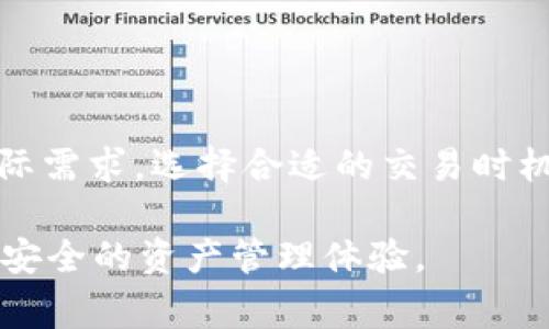    如何下载tpWallet：详细指南与常见问题解答  / 

 guanjianci  tpWallet下载, tpWallet安装, tpWallet使用, 加密钱包  /guanjianci 

 在当前数字货币与区块链应用日益普及的时代，越来越多的用户对加密货币钱包产生了浓厚的兴趣。tpWallet作为一款功能齐全且用户友好的加密钱包，越来越受到用户的青睐。那么，如何才能正确下载和安装tpWallet呢？本文将为您提供详细的指南，帮助您顺利使用这一工具，确保您的数字资产安全。同时，我们还将解答一些用户常见的问题，以便对tpWallet有一个全面的了解。 

 一、tpWallet简介 
 tpWallet是一个高度安全的数字货币钱包，支持多链资产管理，用户可以在一个平台上管理不同的数字资产。它的设计旨在简化用户的操作体验，同时提供强大的安全性，确保用户的资金和隐私得到有效保护。tpWallet不仅支持常见的加密货币，比如比特币、以太坊、莱特币等，还可以兼容多种ERC-20代币，满足用户的多样化需求。

 二、下载tpWallet的步骤 
 下载tpWallet相对简单，以下是详细步骤：

h4 1. 访问官方网站 /h4
 首先，用户需要访问tpWallet的官方网站。为确保下载的安全性，务必确保是从官方渠道下载，而不是其他不明来源。在官方网站上，用户可以找到最新版本的tpWallet下载链接以及相关的更新信息。

h4 2. 选择合适的版本 /h4
 tpWallet通常提供多个版本供用户下载，涵盖PC、Android和iOS等多种操作系统。用户根据自己的设备选择合适的版本进行下载。比如，Android用户应选择APK文件，而iOS用户则可以直接在App Store上搜索“tpWallet”进行下载安装。

h4 3. 下载和安装 /h4
 点击下载链接后，会自动开始下载相应的安装包。下载完成后，用户只需双击安装包并按照屏幕提示完成安装步骤。对于Android用户，可能需要在手机设置中允许安装来自未知来源的应用，以便成功安装APK文件。

h4 4. 创建或导入钱包 /h4
 安装完成后，打开tpWallet，用户将被要求创建一个新钱包或导入现有钱包。如果是新用户，可以按照提示设置密码并生成助记词。请务必妥善保管助记词，因为这是恢复钱包的重要凭证。如果是导入现有钱包，则需根据提示输入助记词或私钥。

 三、tpWallet的使用指南 
 tpWallet的用户界面友好，使用上也非常简便。以下是一些基本功能的介绍：

h4 1. 查看资产 /h4
 打开tpWallet后，用户可以在首页查看当前持有的所有数字资产的总览，包括各个币种的余额和市值。用户可以点击各个币种，以查看详细的交易记录和资产管理功能。

h4 2. 发送和接收资产 /h4
 用户可以轻松地进行资金的发送和接收。在发送资产时，用户只需输入接收方的地址和转账金额，并确认交易即可。接收资金时，用户可以选择生成二维码，方便对方进行扫描付款。

h4 3. 管理代币 /h4
 tpWallet支持多种代币的管理，用户可以添加或删除自己所持有的代币，并随时进行交易。用户可以通过资产管理功能，简化代币的查看和操作。

h4 4. 安全设置 /h4
 为了保护用户的资产安全，tpWallet提供了多重安全设置。用户可以设置交易密码、指纹识别等多种方式来提升安全性。同时，建议用户定期备份自己的钱包，以防丢失或损坏。

 四、常见问题解答 

h4 问题一：tpWallet支持哪些加密货币？ /h4
 tpWallet支持多种主流的加密货币及其代币，包括但不限于比特币、以太坊、EOS、瑞波币等。用户可以在tpWallet中查看最新支持的币种列表，并随时进行管理和交易。

h4 详细介绍： /h4
 随着区块链技术的发展和不同数字资产的不断涌现，为了满足用户的多样化需求，tpWallet不断更新和扩展其支持的币种。用户可以方便地在钱包中查看和管理资产，通过简单的操作实现币种之间的互换。此外，tpWallet还提供了匿名交易和链上资产管理功能，增强了用户的使用体验。加密货币的交易和管理在tpWallet中经过安全加密处理，确保每一次的操作都有防护机制。

h4 问题二：我忘记了tpWallet的密码，怎么办？ /h4
 如果用户忘记了tpWallet的密码，可以通过已有的助记词恢复钱包。在登录界面中，选择“恢复钱包”选项，按照提示输入助记词或私钥，便可重新设置新密码。

h4 详细介绍： /h4
 遇到这种情况时，用户首先要冷静，确保手中拥有助记词或私钥，这是恢复钱包的重要凭证。助记词通常是由12或24个单词组成，用户需保证其安全。在恢复钱包的过程中，系统会提示用户输入助记词，并根据此信息重新生成钱包。恢复成功后，用户可以重新设置新密码，确保未来操作的安全。同时建议用户定期进行密码的更新，并妥善保存助记词，以免再次出现忘记密码的问题。

h4 问题三：tpWallet的安全性怎么样？ /h4
 tpWallet注重用户的安全，其采用了多重的安全防护措施，包括数据加密、私钥本地存储以及指纹识别等。这些措施确保用户的资产和隐私得到有效保护。

h4 详细介绍： /h4
 安全性是数字货币钱包用户最为关心的问题之一。tpWallet在这方面采取了多种可靠的安全措施。首先，用户的私钥是在本地生成和存储的，避免了在网络上传输带来的风险。此外，tpWallet还采用了先进的加密技术，确保用户信息和交易数据的安全。同时，tpWallet设计了多重身份认证功能，用户可以自定义设置密码和开启指纹识别等额外的验证机制，增加账户安全。同时，定期对软件进行更新和漏洞修复，也是tpWallet维护安全的手段之一。用户在使用tpWallet时，需保持警惕，自行做好账户安全防护。

h4 问题四：tpWallet的手续费如何？ /h4
 tpWallet在进行交易时，会涉及网络交易手续费。不同的交易所和币种，其手续费也是有所不同的。用户在进行交易前，可以查看相应的费用信息。

h4 详细介绍： /h4
 使用tpWallet进行交易时，用户需要了解不同币种的手续费结构。通常，手续费由网络层决定，对于比特币等比较拥挤的网络，手续费可能会相对较高。tpWallet会在交易过程中提醒用户当前的手续费情况，并提供相应选择。用户可以根据实际需求，选择合适的交易时机。另外，tpWallet也不收取额外的管理费用，用户所支付的手续费全都归于区块链网络，确保透明。用户在进行交易时，建议关注手续费变化，以做好成本控制。

 总之，tpWallet是一款功能强大、安全可靠的数字资产钱包，适合广大用户的需求。希望本文能帮助到您在下载和使用tpWallet的过程中，提供清晰的思路和有效的解决方案。无论是初学者还是经验丰富的用户，tpWallet都能为您提供便捷、安全的资产管理体验。
