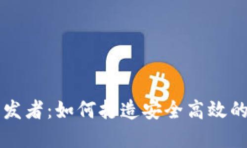 区块链钱包开发者:如何打造安全高效的钱包解决方案