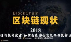 区块链钱包开发者：如何打造安全高效
