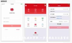 如何取消加密钱包授权管理：一步步指