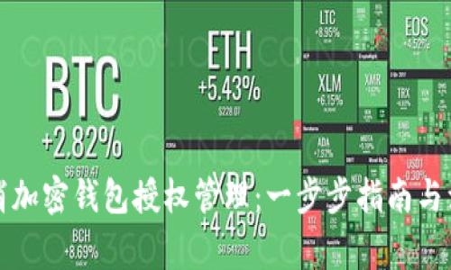 如何取消加密钱包授权管理:一步步指南与注意事项