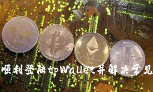 如何顺利登陆tpWallet并解决常见问题