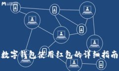 数字钱包使用红包的详细指南