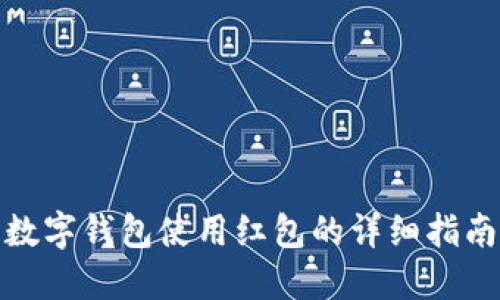 数字钱包使用红包的详细指南
