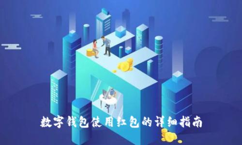 数字钱包使用红包的详细指南